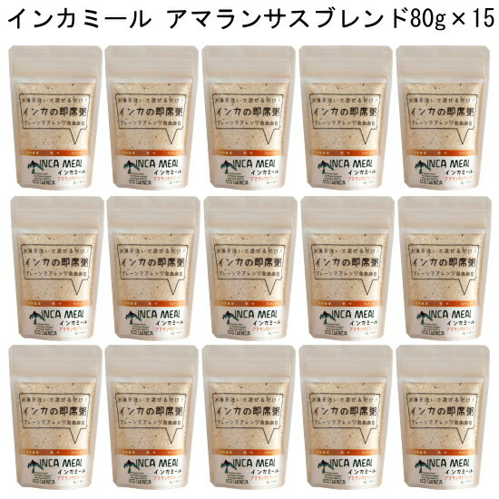 粥「インカミール アマランサスブレンド80g×15」インカの伝統から学んだ即席粥「インカミール」お買い得ボールセット