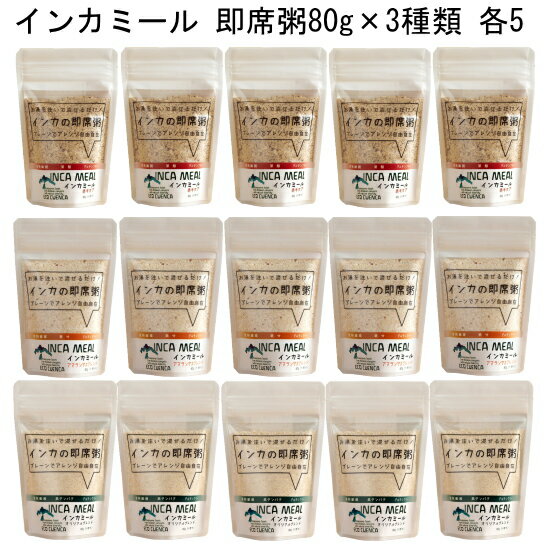 インカミール 赤キヌア80g 【原材料名】　赤キヌア種子 【賞味期限】　製造日から18ヶ月 【保存方法】　直射日光・湿気を避け涼しいところで保存し下さい。 インカミール アマランサスブレンド80g 【原材料名】　アマランサス種子・赤キヌア種子・白キヌア種子 【賞味期限】　製造日から18ヶ月 【保存方法】　直射日光・湿気を避け涼しいところで保存し下さい。 インカミール オリジナルブレンド80g 【原材料名】　白キヌア種子、アマランサス種子、サチャインチ種子、カニーワ種子 【賞味期限】　製造日から18ヶ月 【保存方法】　直射日光・湿気を避け涼しいところで保存し下さい。【インカの伝統食「ラワ」から学んだインカミール】 大きな石臼に食材を載せ、半月型の石の杵を揺り動かし、食材をすり潰し作る粉末を煮込んで作るトロミのあるスープ粥を、アンデスではラワと呼んでいる。 凍結乾燥させたジャガイモの「サラ・ラワ」、キヌアの入った「ラワ・デ・サンタアナ」。塩味を基本に、刻まれた青ネギや唐辛子ソースを添えれば美味しさが増します。アンデスで母の味と言えば「ラワ」なのです。時間がない時でも手軽に栄養がとれる即席粥を作ろうと商品開発がスタート。 原材料は、白米の約2倍のたんぱく質、8倍の食物繊維、各種ビタミンやミネラルを豊富に含み、アミノ酸バランスに優れたキヌア。そしてキヌアに匹敵する栄養価を誇るアマランサス、カニーワ、サチャインチ。たんぱく質をバランスよく含み、栄養と美味しさを両立させて3種類のインカミールが完成しました。 インカミールには、「造血ビタミン」と言われる葉酸がオートミールの実に3〜7倍、鉄分、マグネシム、カリウムも多く、授乳期間中のお母さんにもお勧めです。グルテンフリーなので、アレルゲンが母乳を通して赤ちゃんに伝わる心配がありませんし、小麦アレルギーのお子さまでも安心して食べられます。女性と子どもたちのための栄養が特長です。お湯を注いでお粥で食べるのが基本ですが、カップスープにひとふりすれば、コクと栄養がアップ。塩分等調味料も無添加なので、アレンジは自由自在。 WHOが推奨する「補完食」。赤ちゃんの活動が活発になる生後6か月を過ぎたころ、母乳だけでは必要な栄養が満たされなくなってきます。鉄分、たんぱく質、脂質が不足しがちになり赤ちゃんの貧血や亜鉛不足を防ぐために、WHOは「補完食」を推奨しています。助産師の奥山まりさんが主宰する「最新の離乳食」の試食会では、インカミール・アマランサスブレンドの「補完食」事例として、インカミールの即席粥にご自身の母乳とインカインチオイルもプラスしていました。日々、ぐんぐんと成長する赤ちゃん。脳の発達にもオメガ3は重要です。 古代ギリシャの哲学者たちは、万物は風・火・土・水の「四大元素」から成り立つと考えました。風は春＝黄、火は夏＝赤・橙、土は秋＝緑・茶、水は冬＝青・紫。それぞれの元素は季節や色と対応し、ヒトの健康においては、温・冷、乾・湿、開・閉など様々に影響を与えるとの考えに立ち、インドのアーユルベーダや中国漢方とも相関しつつ、後の時代の医学にも大きな影響を与えました。 たとえば、緑黄色野菜に含まれるカロテン、淡色野菜のイオウ化合物、トマトのリコピン、唐辛子のカプサイシン、紫いもや赤ワインのポリフェノール類、ブルーベリーのアントシアニン、柑橘類のテルペン等々のファイトケミカルは、抗酸化や免疫力などの健康効果と共に、植物の色素との関連も明らかとなりつつありますが、これは古代ギリシャの四大元素論が一つの出発点となっています。良質なタンパク質、糖質、脂質、ビタミン、ミネラルをバランス良く含むインカミールと、ファイトケミカルの供給源として野菜フレークや野菜ジュースをセレクトすれば、植物の活発なエネルギーをお手軽に摂ることができます。忙しい日の朝食に植物の色の効果を取り入れてみませんか？