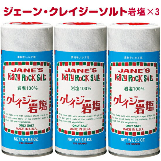 商品詳細 名称: ハーブ&スパイスミックス調味料 原材料名: 岩塩 内容量: 156g 保存方法: 直射日光、高温多湿を避け、開封後は冷蔵（10℃以下）で保存してください。 原産国名: アメリカ合衆国 サイズ φ50×H123(mm) 使用上の注意 開封後はお早めにお召し上がりください。 湿気により固まることがありますが、品質には問題ありません。 虫害を避けるため、使用後は必ず蓋を回して閉じてください。 開栓後要冷蔵欧米のレストランにはもちろん家庭料理にも欠かせない岩塩ならではの旨味とハーブを絶妙にブレンドしたクレイジーソルト。 それが、クレイジーソルト！ クレイジーソルトの特徴 どんなお料理にもひと振りでたちまち一流シェフの味に変えてしまう万能調味料です。肉料理、魚料理、卵料理、サラダのほか、バーベキューなどのアウトドアクッキングでも大活躍！