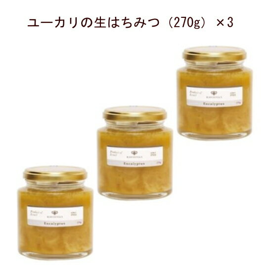 生蜂蜜 「ユーカリの生はちみつ270g×3」イスラエル産ユーカリから採られた混ぜ物なし、完全非加熱の生はちみつです。