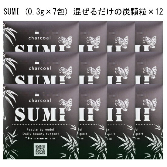 ダイエット【持ち運び簡単! 個装顆粒チャコール】SUMI (0.3g×7包×12) 混ぜるだけの炭顆粒 ダイエット炭です。