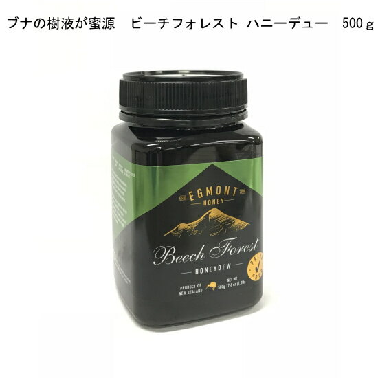 ニュジーランド産 ブナの樹液が蜜源「ビーチフォレスト ハニーデュー　500g」ブナの樹林でアブラムシが樹液を餌とし、アブラムシの分泌液を蜂がハニーデューハニー（甘露蜜）として集めます。