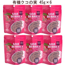 クコの実「有機クコの実45g×6」GOJIBERRIES PRINCESSスーパーフードスナックのヘルシーおやつ生活 いつでもどこでもバッグイン！ランチのちょい足しに！朝のスムージーやグラノーラに！夕方のおやつに！