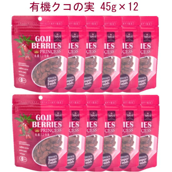 クコの実「有機クコの実45g×12」GOJIBERRIESPRINCESSスーパーフードスナックのヘルシーおやつ生活いつでもどこでもバッグイン！ランチのちょい足しに！朝のスムージーやグラノーラに！夕方のおやつに！のポイント対象リンク