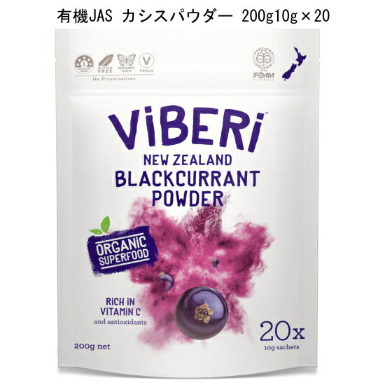 カシス「有機JAS カシスパウダー 200g」 (10g * 20 Sachets)ニュージーランドの農家から直送！ViBERi Organic Blackcurrant Powder