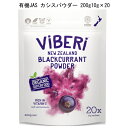 カシス「有機JAS カシスパウダー 200g」 (10g * 20 Sachets)ニュージーランドの農家から直送！ViBERi Organic Blackcurrant Powder