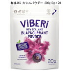 カシス「有機JAS カシスパウダー 200g」 (10g * 20 Sachets)ニュージーランドの農家から直送！ViBERi Organic Blackcurrant Powder