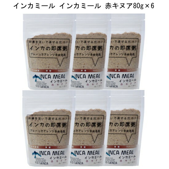 粥「インカミール 赤キヌア80g×6」インカの伝統から学んだ即席粥「インカミール」お買い得ボールセット