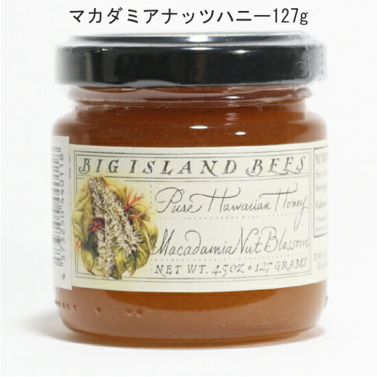 ハワイお土産 ハワイ島産マカダミアナッツハニー127g 蜂蜜 はちみつ※3980円以上お買い上げの場合送料無料ですのでこの機会に他の商品と同梱でもお買い求め下さいね(^^）