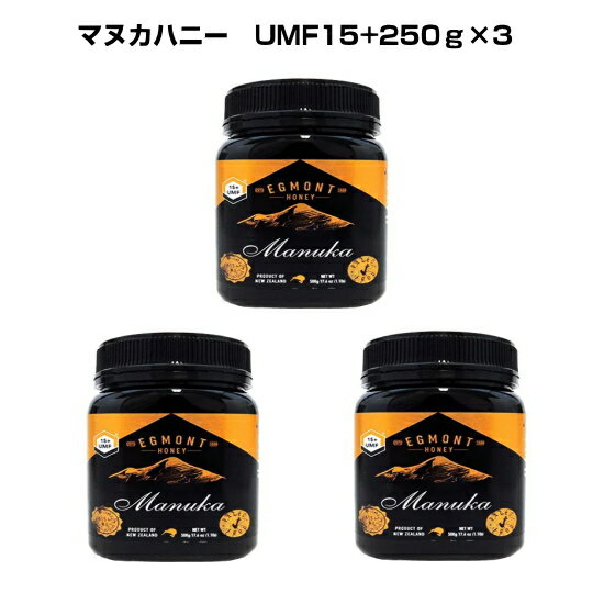 生蜂蜜【マヌカハニーUMF15+250g×3】