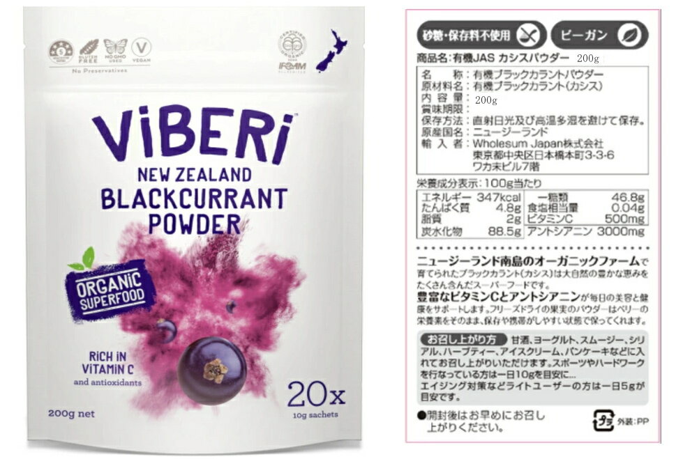 カシス「有機JAS カシスパウダー 200g×3」 (10g * 20 Sachets)ViBERi Organic Blackcurrant Powder ニュージーランドの農家から直送！