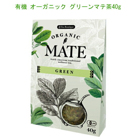 マテ茶「オーガニックグリーンマテ茶」【有機JAS認定】 南米で古来飲み継がれてきたマテ茶は、お茶・コーヒーと並ぶ世界三大飲料のひとつ。有機マテの葉を乾燥させたグリーンマテ茶は、スッキリと爽やかな味わいです。のサムネイル