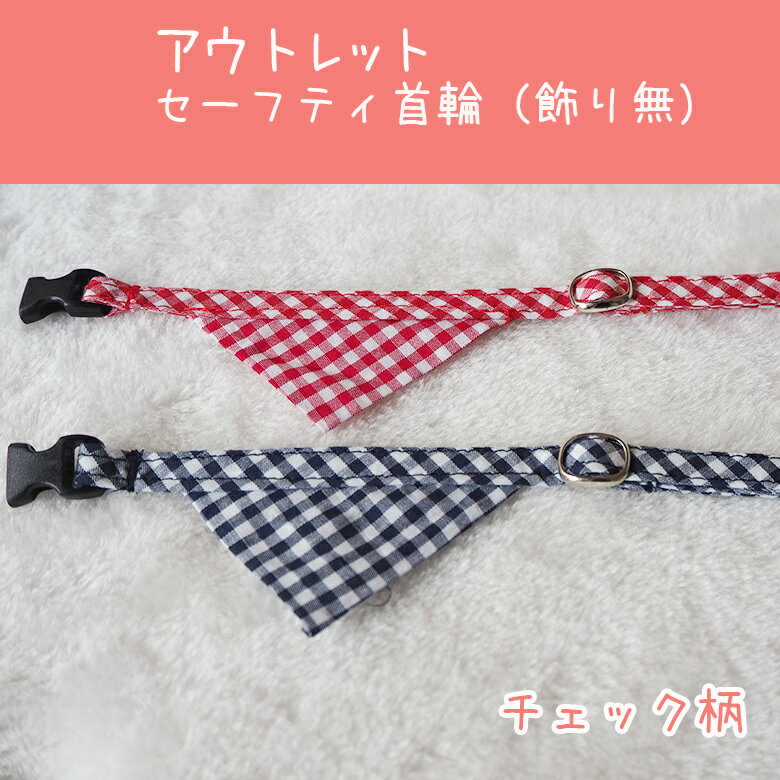 【アウトレット】【国産】セーフティキャットカラー・バンダナタイプ 飾り無　110円（税込）