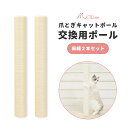 【交換用キャットポール麻2本セット(交換ポール)】爪とぎ ポール 猫 麻縄 交換部品 大型猫 ロング 極太 爪研ぎ つめとぎ 据え置き 麻紐 綿縄 ストレス解消...