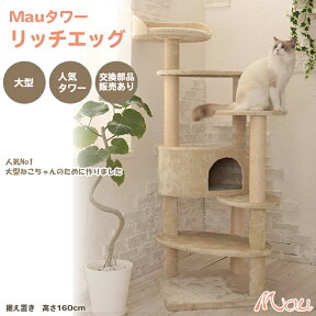 Mauタワー リッチエッグ 大型キャットタワー 大型猫 据置き 人気 おしゃれ 別売り部品 ポール太さ直径9Φ メインクーン ラグドール ノルウェージャン