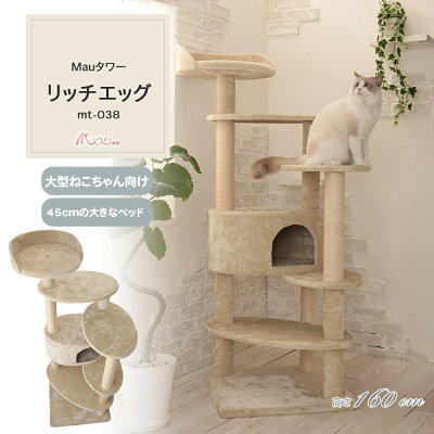 【Mauタワーリッチエッグ】キャットタワー 人気 据え置き 大型猫 シニア猫 ハンモック取付可 多頭飼い 子猫 高さ160cm 爪とぎ 麻縄 交換 安定 組立簡単 猫タワー かわいい おしゃれ - Image 1