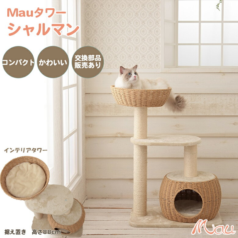 Mauタワーシャルマン おしゃれ カゴベット カゴハウス ミニタワー 可愛い＆オシャレ キャットタワー コンパクト 据え置き 送料無料 ポール直径9Φ 人気