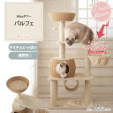 【スペシャルプライス29,095円→26,400円 Mauタワーパルフェ】キャットタワー 据え置き コンパクト 子猫 シニア猫 ハンモック付 スリム 省スペース...