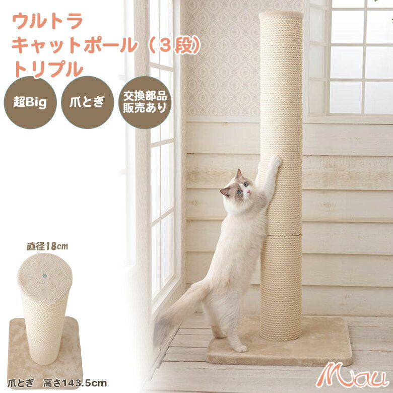 爪とぎ ポール 麻縄 交換 替え キャットタワー 大型猫 据え置き 多頭飼い 子猫 高さ143.5cm 爪とぎ 安定 組立簡単 猫タワー【Mauタワーウルトラキャットポールトリプル】