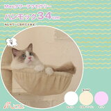 ねこちゃん大好きハンモックセット(直径34cm)ベージュ・ピンク・ホワイト かわいい 人気