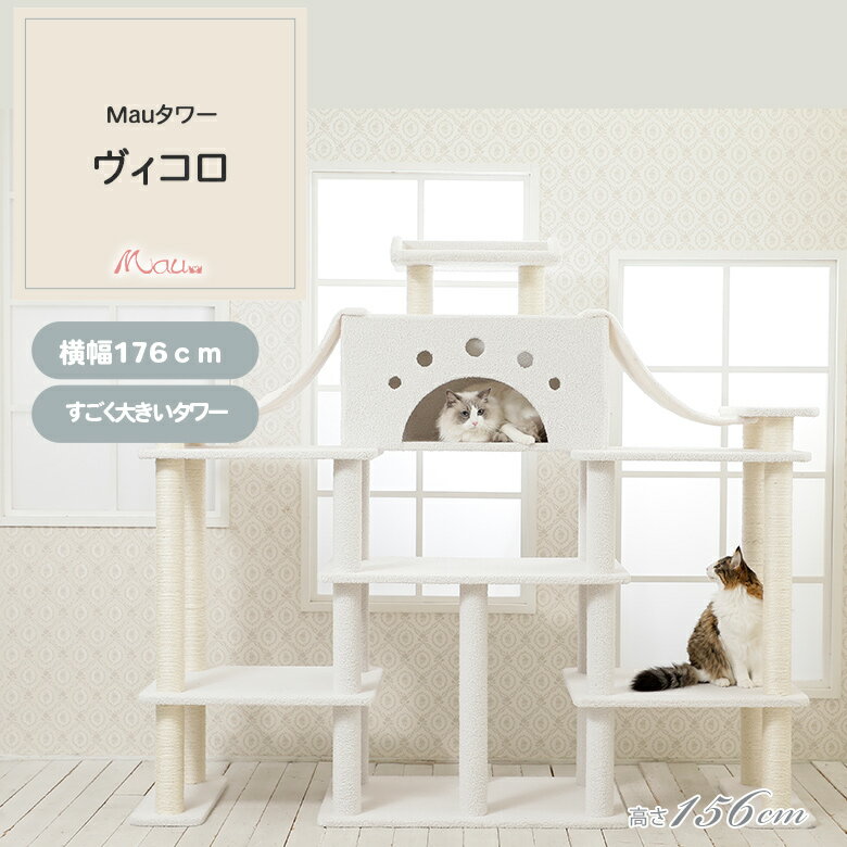 【販売終了のため特別価格】】Mauタワー ヴィコロ大型猫・多頭飼い対応 残り30台で終了