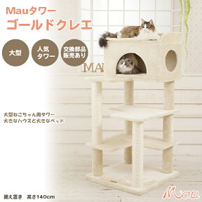 Mauタワー ゴールドクレエ 人気 キャットタワー 大型猫 据置き おしゃれ 送料無料 部品販売 ポール 直径10Φ