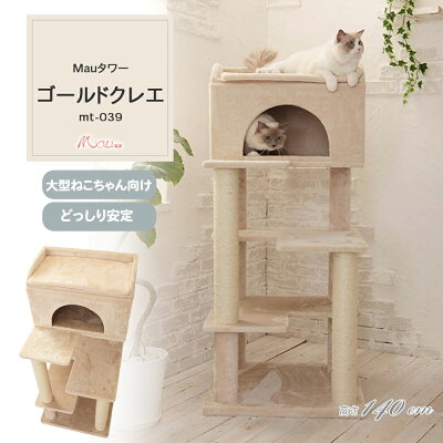 【Mauタワーゴールドクレエ】キャットタワー 人気 据え置き 大型猫 シニア猫 ハンモック取付可 スリム 多頭飼い 子猫 高さ140cm 爪とぎ 麻縄 交換 安定 組立簡単 猫タワー かわいい おしゃれ - Image 1