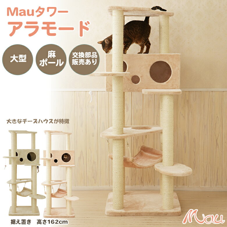 Mauタワー アラモード キャットタワー 可愛い おしゃれ 人気 大きな