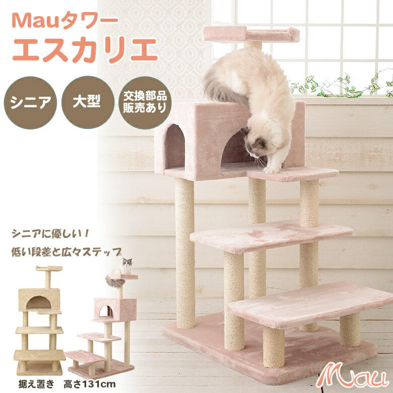 Mauタワー エスカリエ シニア 大型 ジャンプ苦手 キャットタワー Mauタワー エスカリエ シニア 大型 ジャンプ苦手 キャットタワー