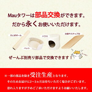 【別売り部品で永く使えます♪】シニア・大型・ジャンプの苦手なこに/Mauタワーエスカリエ/低い段差・広いステップ台の階段タイプ/キャットタワー/ねこタワー/据え置き/ピンク・ベージュ