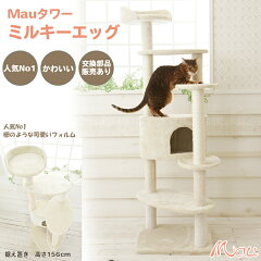 https://thumbnail.image.rakuten.co.jp/@0_mall/maushop/cabinet/cattower01/milkyegg001/mt027-display1.jpg