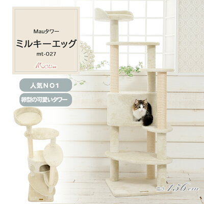 【Mauタワーミルキーエッグ】キャットタワー 人気 据え置き 子猫 シニア猫 ハンモック取付可 スリム 省スペース 多頭飼い 高さ156cm 爪とぎ 麻縄 交換 安定 組立簡単 猫タワー シンプル かわいい おしゃれ - Image 1