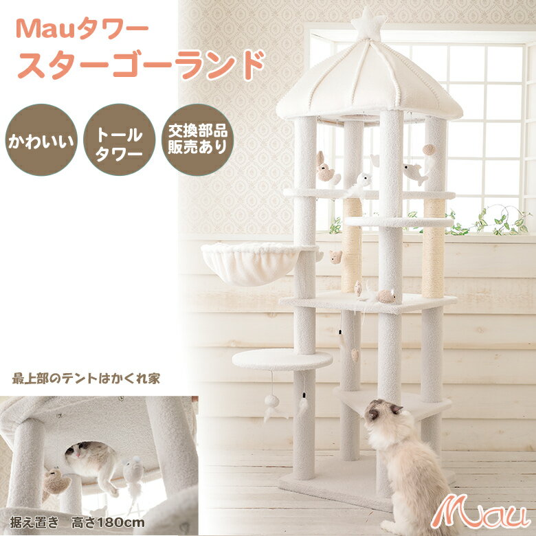 キャットタワー 据え置き 大型猫 ハンモック付 スリム 省スペース 多頭飼い 子猫 高さ180cm 白 爪とぎ 麻縄 交換 安定 組立簡単 猫タワー かわいい おしゃれ【Mauタワースターゴーランド】のサムネイル