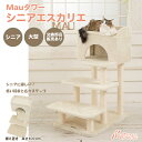 【Mauタワーシニアエスカリエ】キャットタワー 人気 据え置き シニア 短足 猫 ハンモック取付可 多頭飼い 高さ107cm 低段差 階段 爪とぎ 麻縄 安定 組立簡単 シンプル かわいい おしゃれ