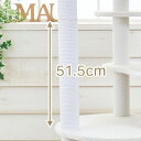 【部品】(D)綿ポール51.5cm(ビアンカ)