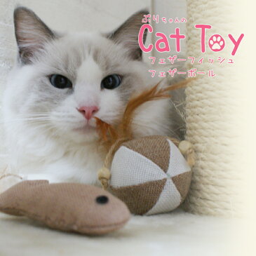 おもちゃ♪ぷりちゃんのCatToy♪フェザーボール・フェザーフィッシュ