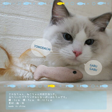おもちゃ♪ぷりちゃんのCatToy♪フェザーボール・フェザーフィッシュ