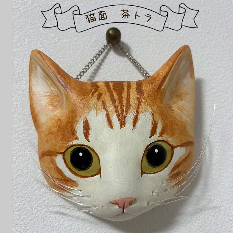 Rakuten - 【日本製ハンドメイド】猫面　茶トラ白　　1点物手描き商品