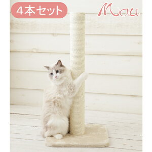 Mauオリジナル爪とぎキャットポール4本セット【送料無料】