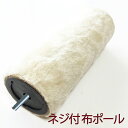 【部品】(A)ネジ付布ポール(太)/20cm(リッチエッグ)