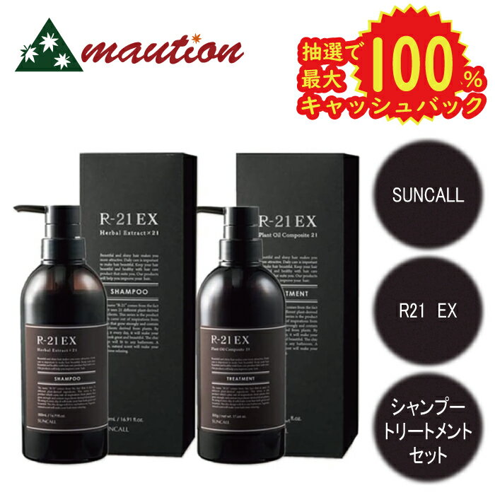  サンコール R-21 EX エクストラ シャンプー500ml ＋トリートメント500g セット R21 SUNCALL ヘマチン アールニジュウイチ 21種類の植物美容エキス 3種類の発酵成分 発酵熟成プラセンタエキス 発酵オリーブ