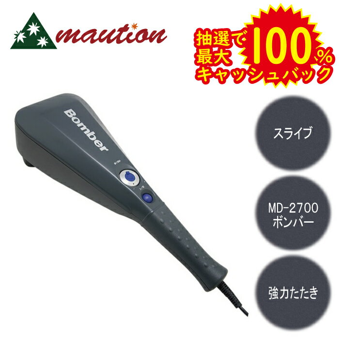 マッサージ器（肩） 【★★最大全額ポイントバック！5月9日～5月16日迄・要エントリー★★】 スライヴ MD-2700 ボンバー マッサージャー マッサージ器 マッサージ器 ハンディ 首 肩甲骨 足 腰