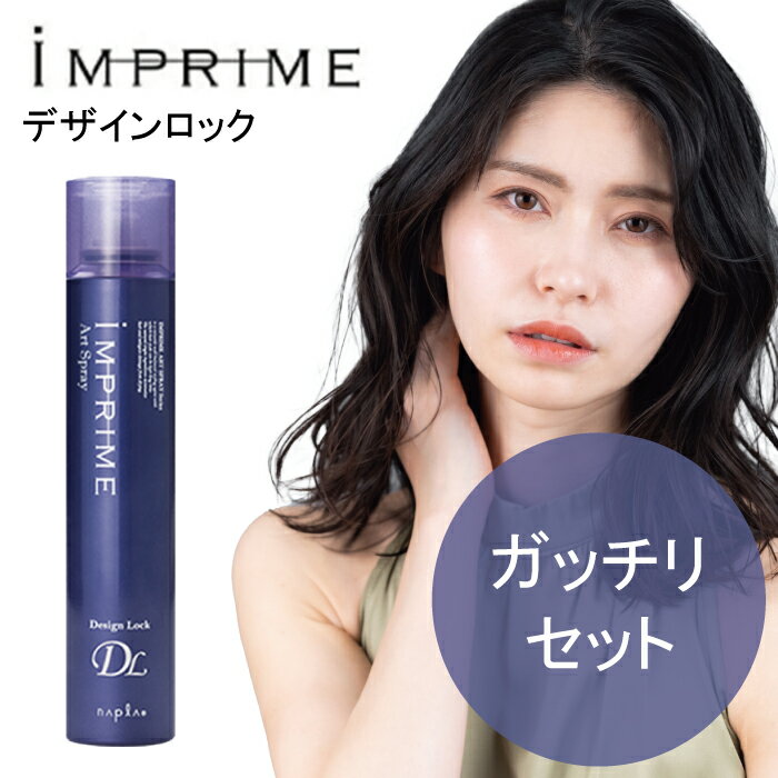 ナプラ インプライム アートスプレー デザインロック 180g