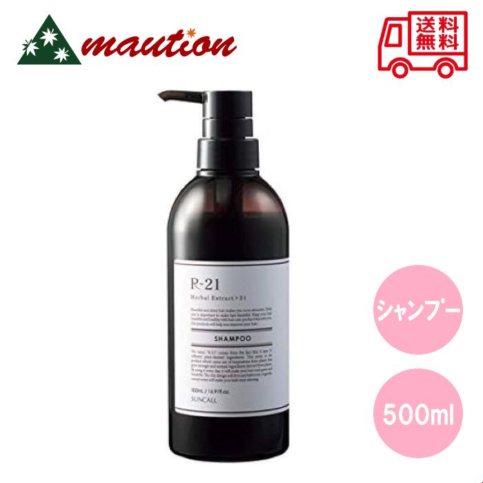  サンコール R-21 シャンプー 500ml 本体 単品 専売品 美容室 SUNCALL ヘアサロン ヘマチン r-21 R21 アールニジュウイチ 21種類の植物美容エキス 3種類の発酵成分 発酵熟成プラセンタエキス