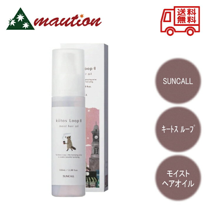 楽天mautionストア【★翌日配送＆最安値に挑戦★】 サンコール SUNCALL キートス ループ モイスト ヘアオイル 100mL スタイリング ヘアクリーム フルーティムスク 美容院 サロン 美容師おすすめ オイル モイスト しっとり まとまる 潤い