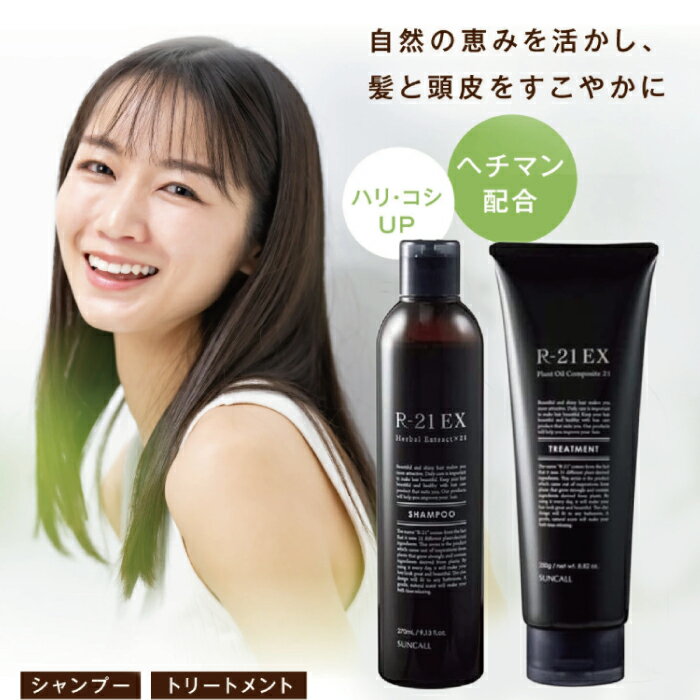 【★最強配送＆最安値に挑戦★】 サンコール R-21 エクストラ シャンプー 270ml + トリートメント 250g ..