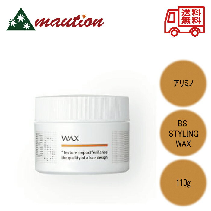  アリミノ BSスタイリングワックス 110g BS STYLING WAX