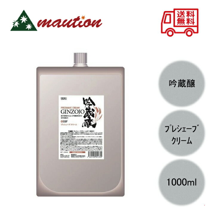 【★最安値に挑戦★】 吟蔵醸 プレシェーブクリーム KF しっとりタイプ 1000ml RIBIC リビック