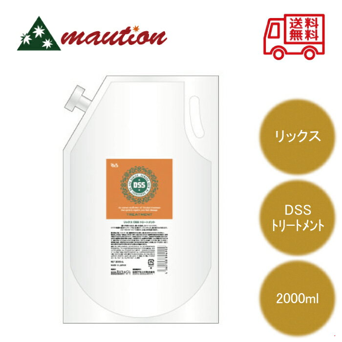  リックス DSS トリートメント 2000ml サロン専売品 美容室 美容師愛用 ヘアケア ダメージケア 髪の補修 髪のツヤ フローラルフルーティー 日本ケミコス