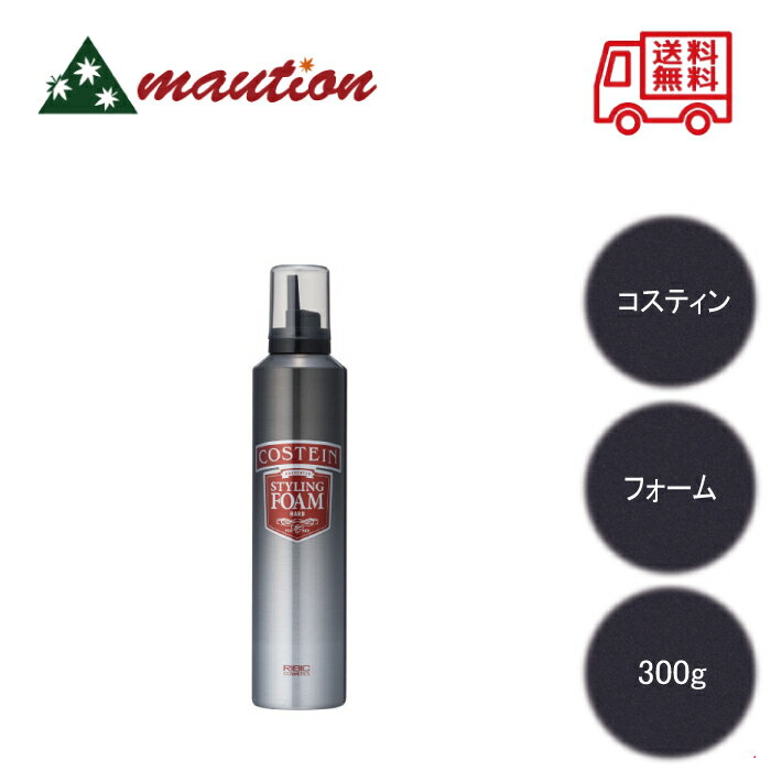 Rakuten - 【☆最安値に挑戦☆】 コスティン スタイリング フォーム ハード 300g